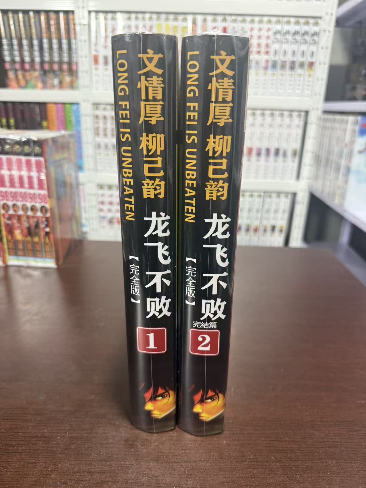 龙飞不败 精装圆脊锁线 双封面16开/32开 2本全 黑白漫画
