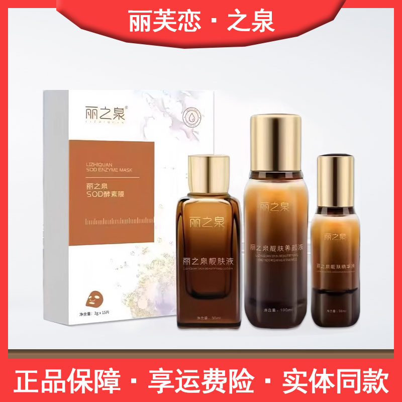 丽之泉靓肤液精华液养颜液滋润修复保湿紧致官方正品丽芙恋升级