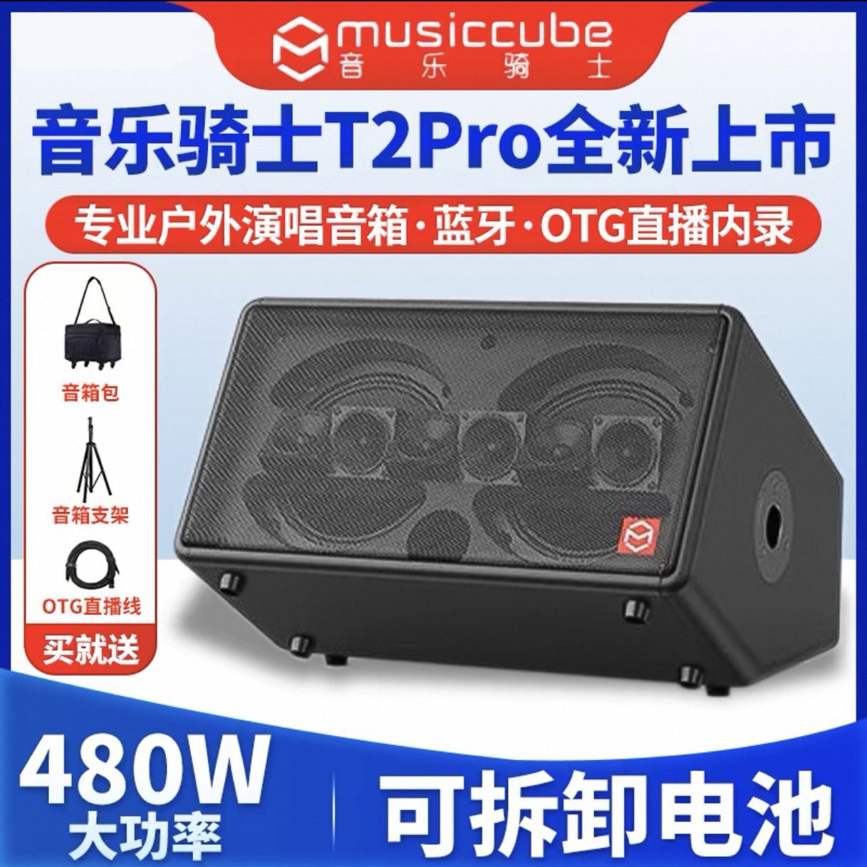 音乐骑士t2Pro户外以旧换新互换大功率音箱乐器K歌广场舞音箱