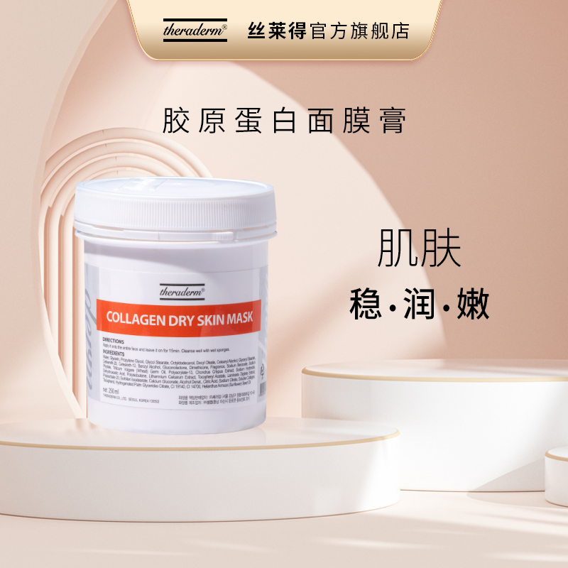 theraderm丝莱得胶原蛋白面膜膏紧致抗皱沁透水润涂抹式面膜