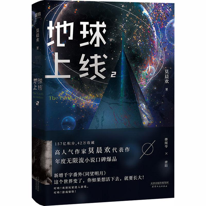 正版 地球上线 2 莫晨欢 9787201160863 