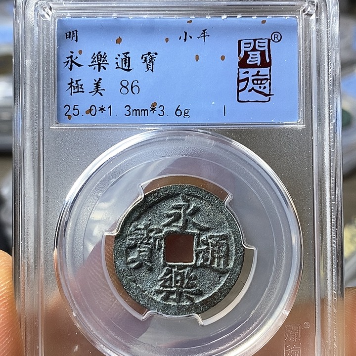 铜闻博文化永乐通宝