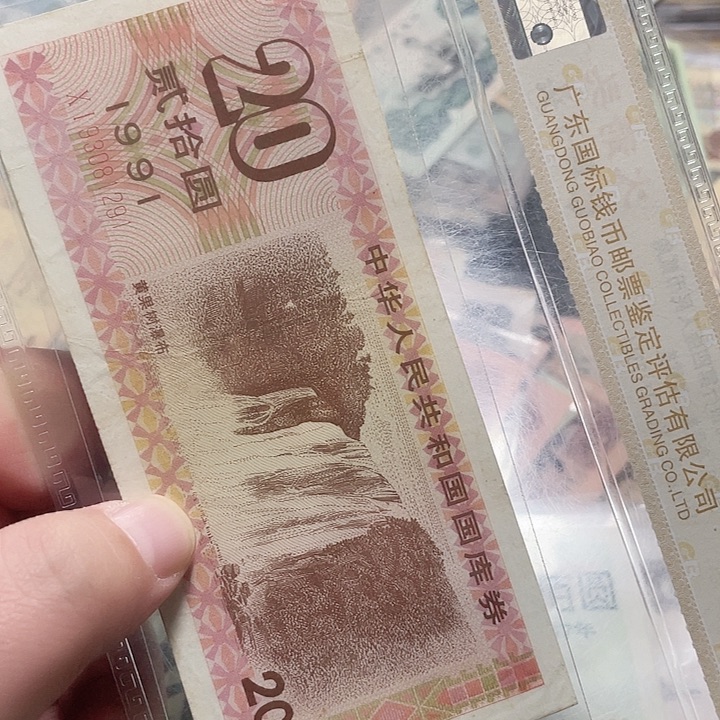快***生20元国库卷流通品相一张1291