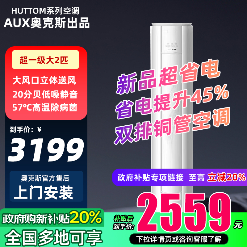 【多地享】华蒜空调奥克斯出品2匹一级变频冷暖家商两用立式柜机