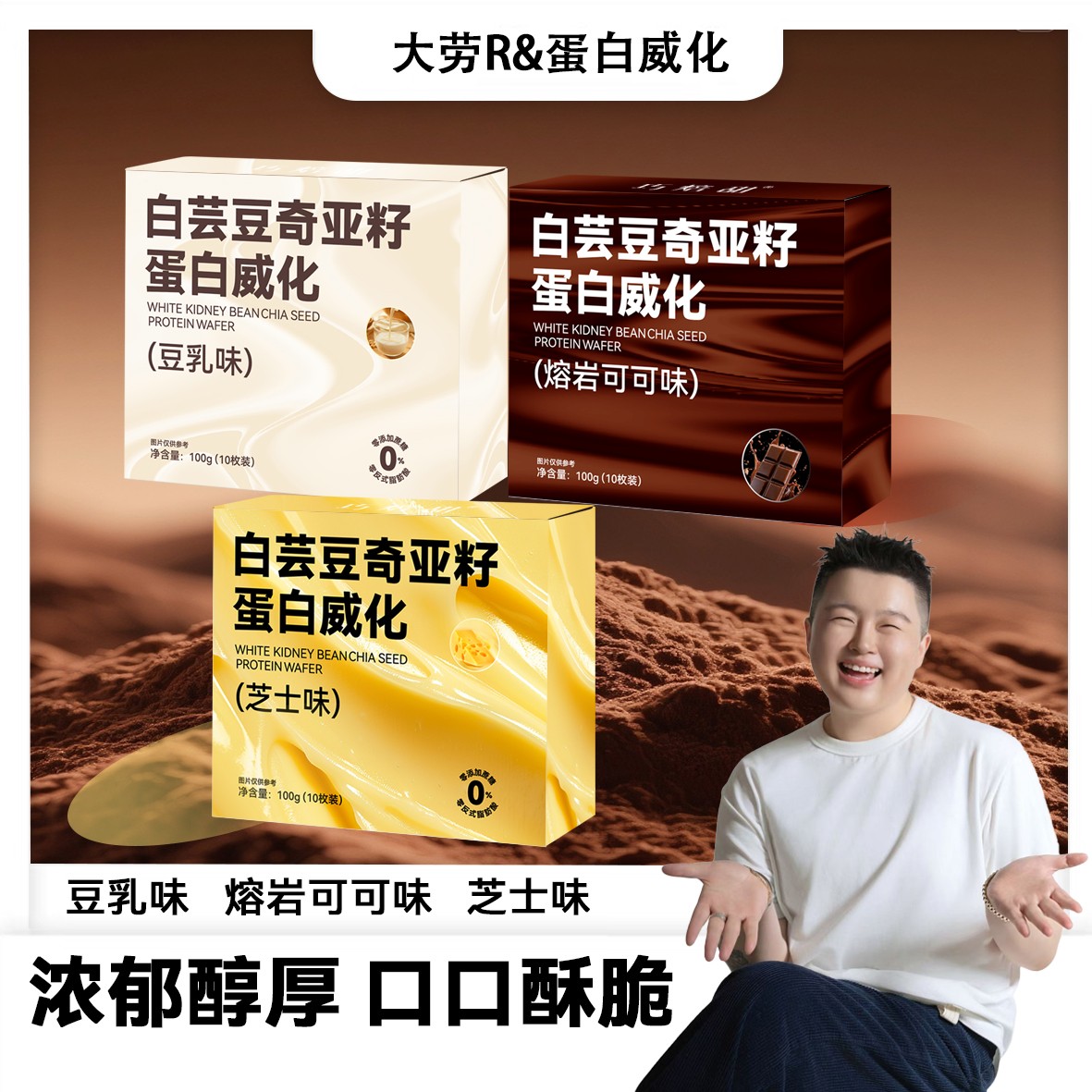 豆乳威化香浓可可威化办公室零食解馋休闲白芸豆奇亚籽DL