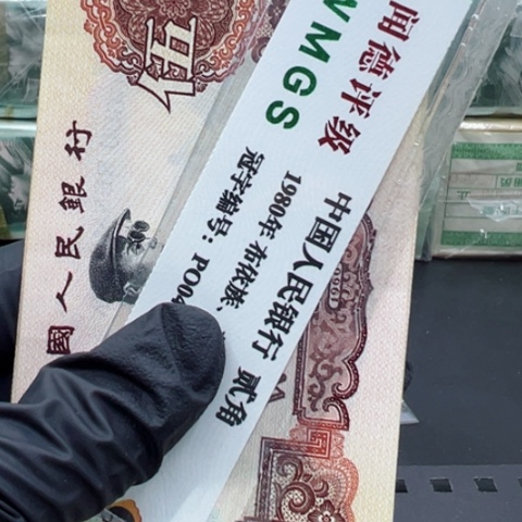 塑料第三套人民币炼钢五元