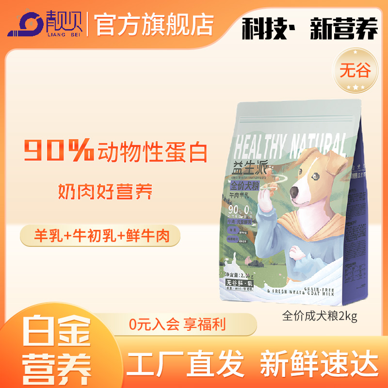 靓贝狗粮益生派无谷鲜乳鲜肉粮牛肉羊乳全价成犬粮羊奶营养好吸收