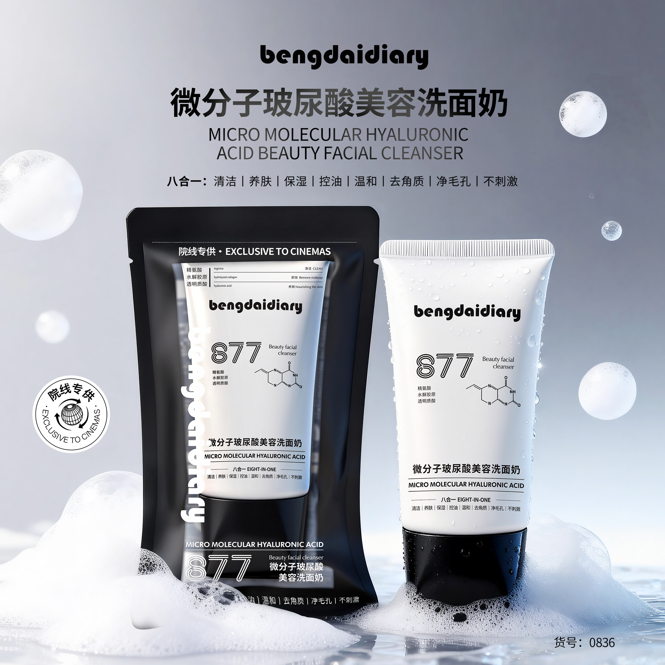 【八效合一】綳黛日记微分子玻尿酸洗面奶控油保湿温和净毛孔不刺激