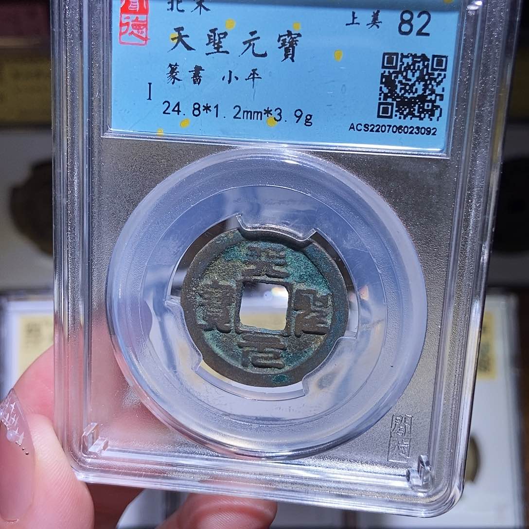 铜永通文化 宋 天圣通宝3092G