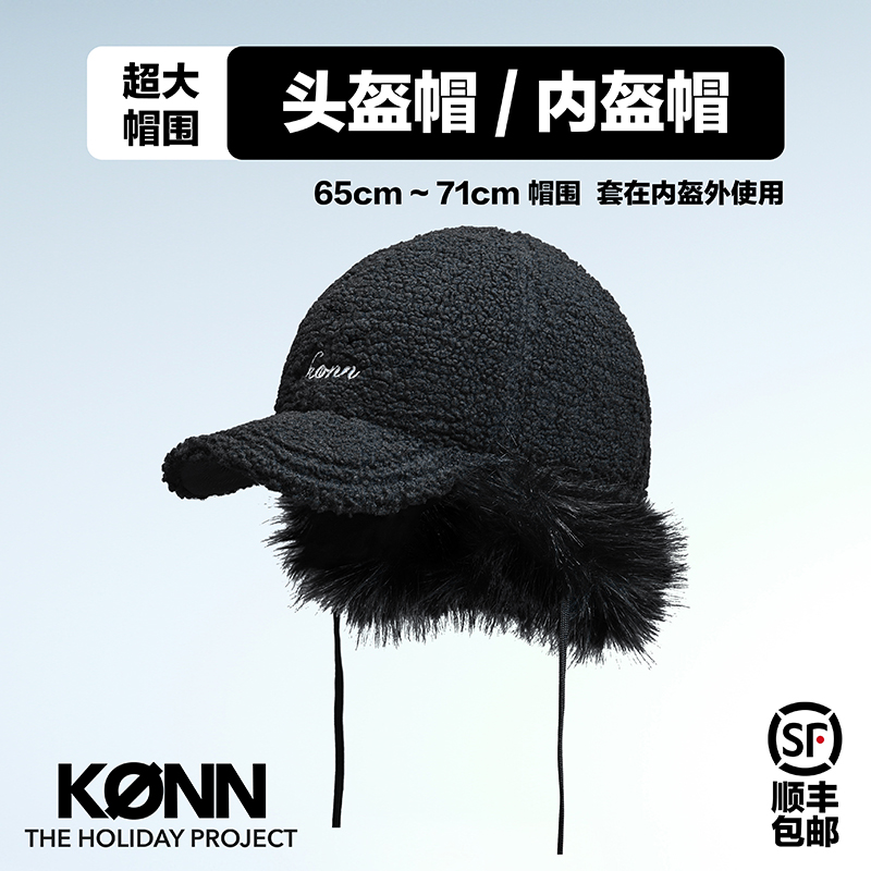 KONN滑雪头盔帽单板滑雪内盔帽搭配雪盔大头围显脸小羊羔绒棒球帽