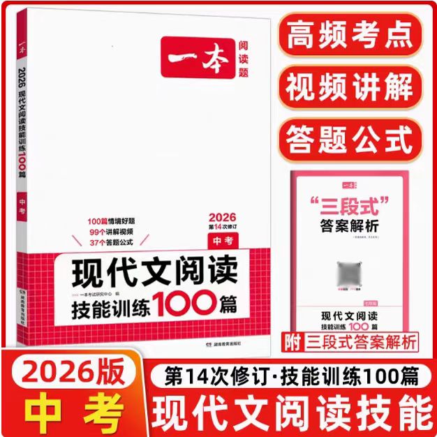2026一本初中现代文技能训练100篇/阅读训练五合一答题方法100问