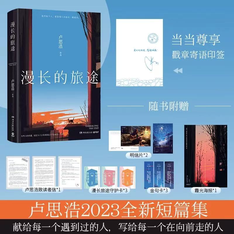 正版漫长的旅途戳章印签本附赠致读者信守护卡等赠品你也走了很远