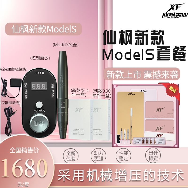 仙枫Model S套盒（带赠品）纹眉纹绣机器机械增压