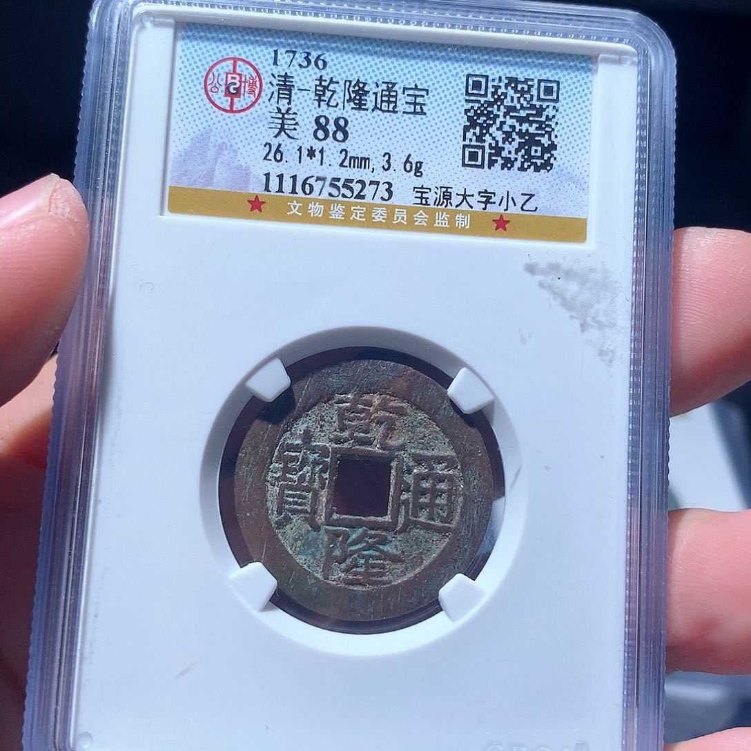 金属QY。乾隆通宝88分5273