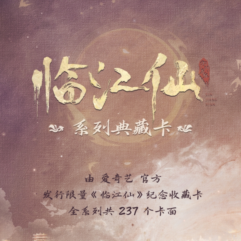 【推推】爱奇艺《临江仙》官方授权影视收藏卡牌