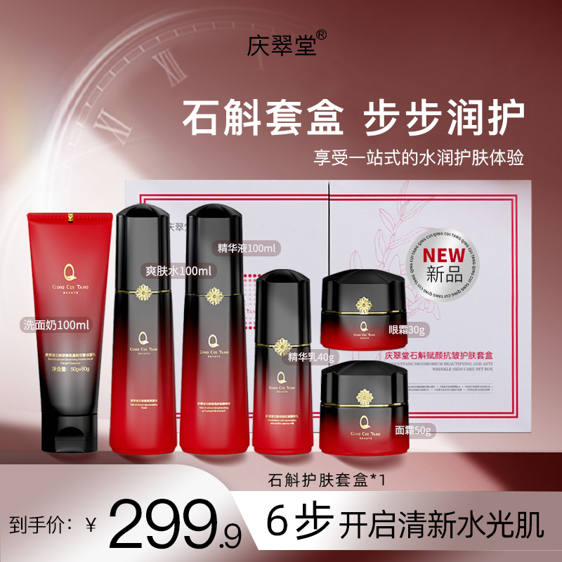 【庆翠堂】石斛赋颜抗皱护肤套盒清洁控油补水保湿舒缓肌肤