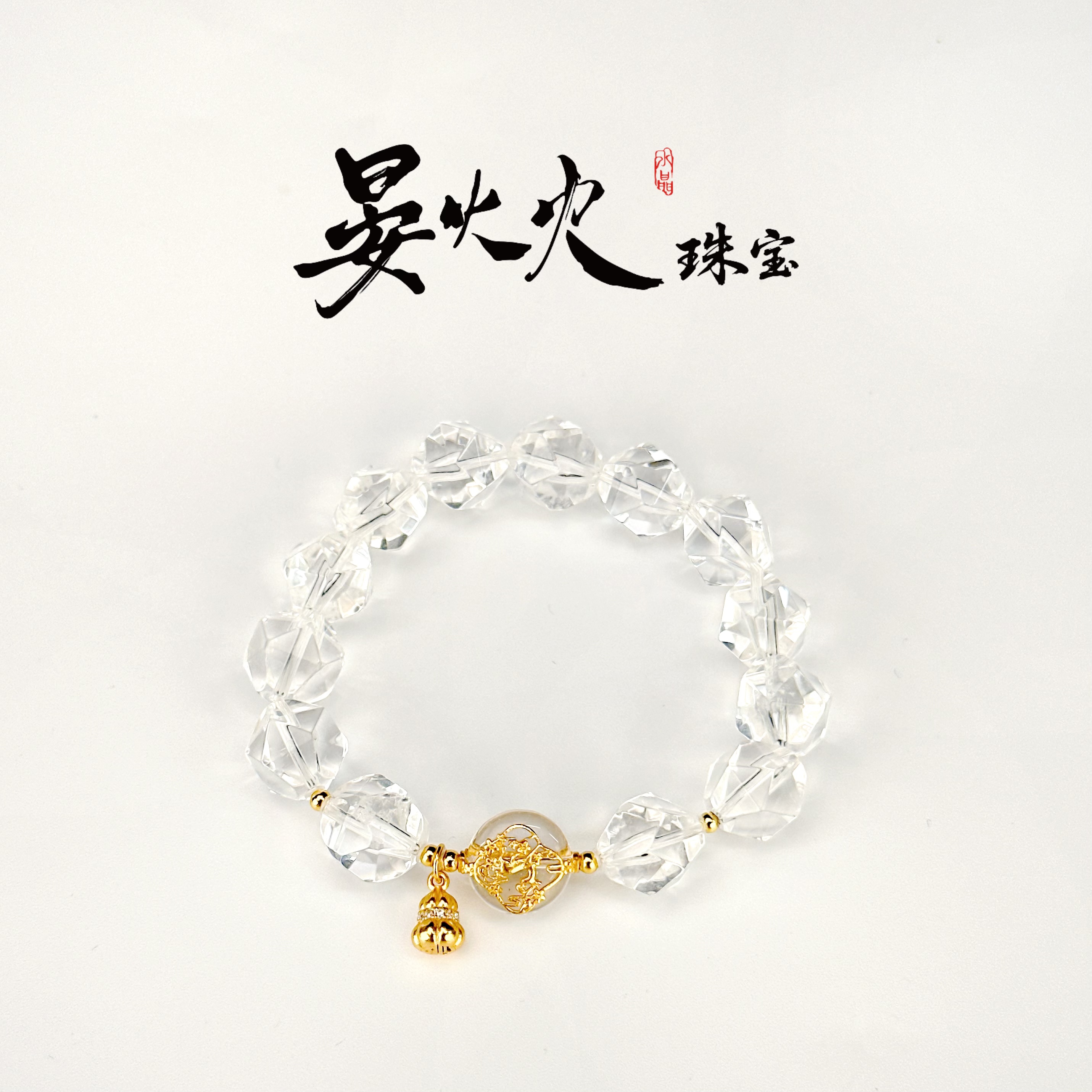 晏火火【一鹿生花】天然白水晶+925银设计师原创手串