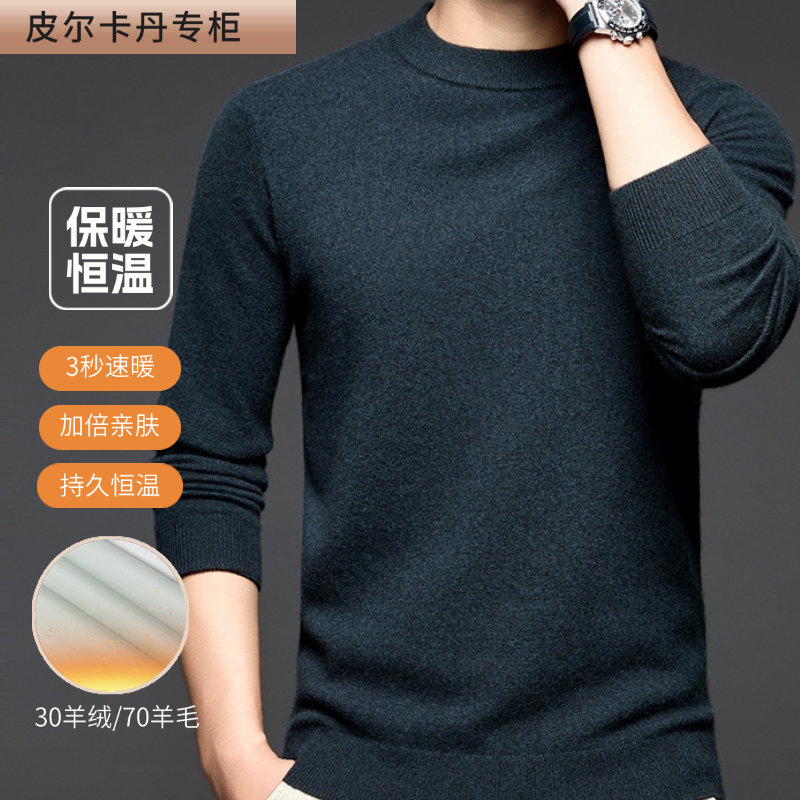 《羊绒+绵羊毛》男士柔软纯色秋冬加厚圆领羊绒衫25006
