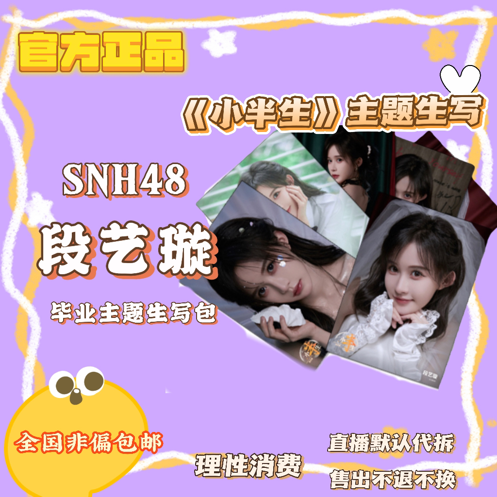【仲夏夜代拆】段艺璇《小半生》毕业主题生写包代拆