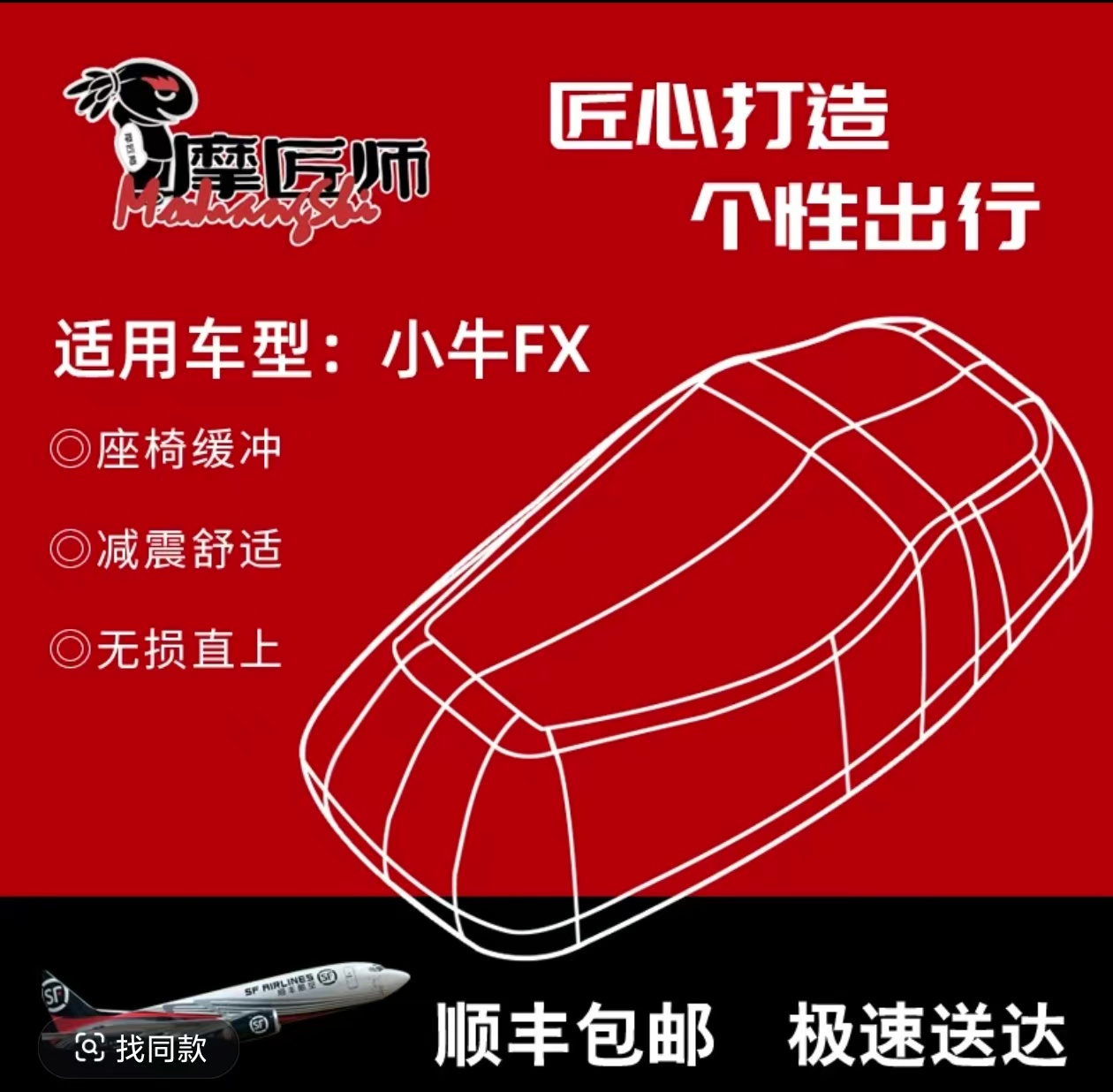 摩匠师坐垫 小牛FX专用加厚柔软坐垫