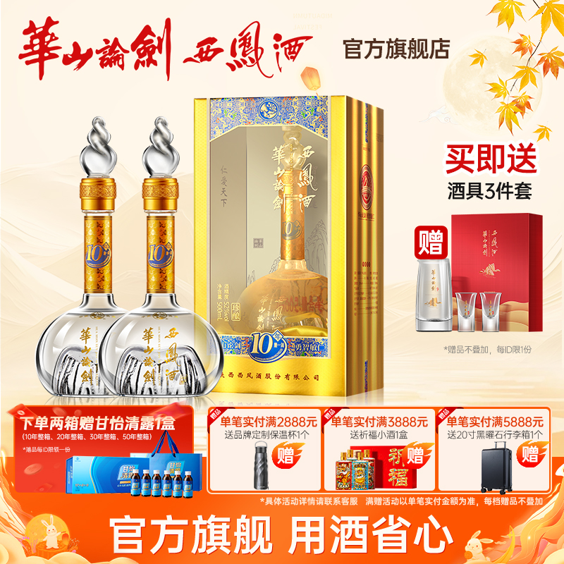 华山论剑【品牌直营】西凤酒官方旗舰店10年白酒双瓶52度500ml
