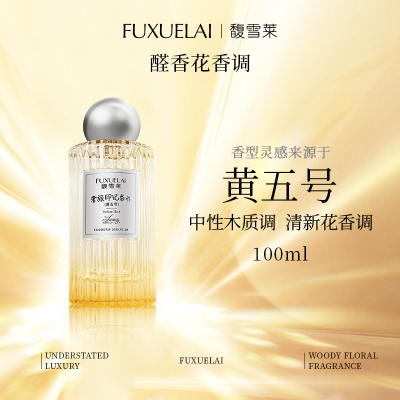 【FUXUELAI馥雪莱】平替100ML-黄五号香水清新花香调女士持久留香