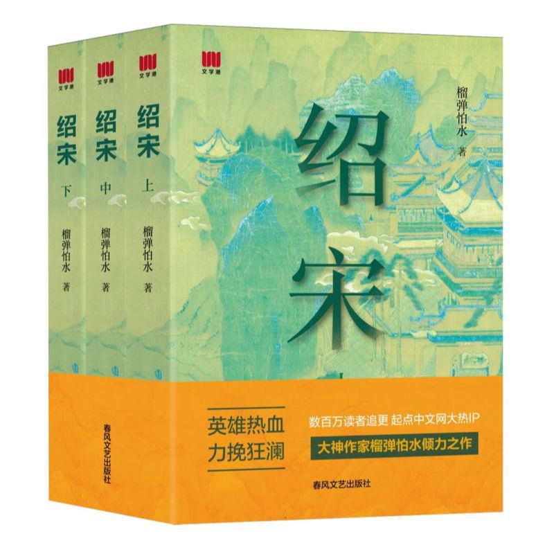 绍宋(上、中、下)小说全3册 英雄热血 力挽狂澜 读者追更 漫画版
