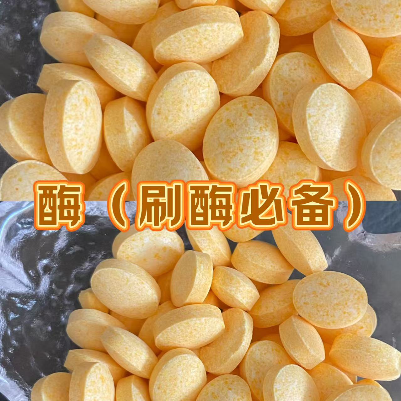 《酶》30粒 刷酶工具 调膜必备
