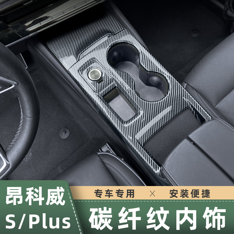 适用于20-26款昂科威S/plus中控面板排挡框水杯架档位碳纤纹内饰