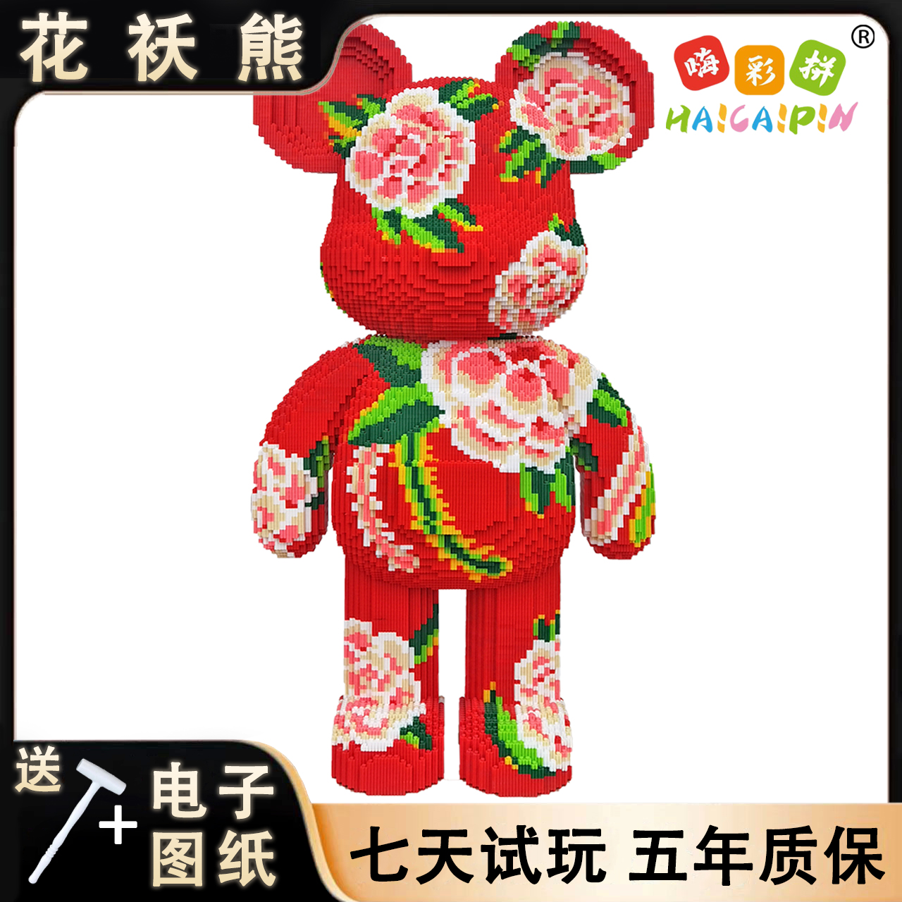 87cm花袄熊积木玩具优质颗粒串联积木男女孩儿童积木摆件