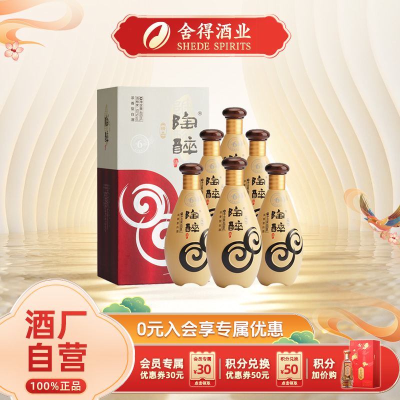 舍得【酒厂自营】陶醉窖藏6 高度纯粮食酿造 浓香型白酒50度480ML*6