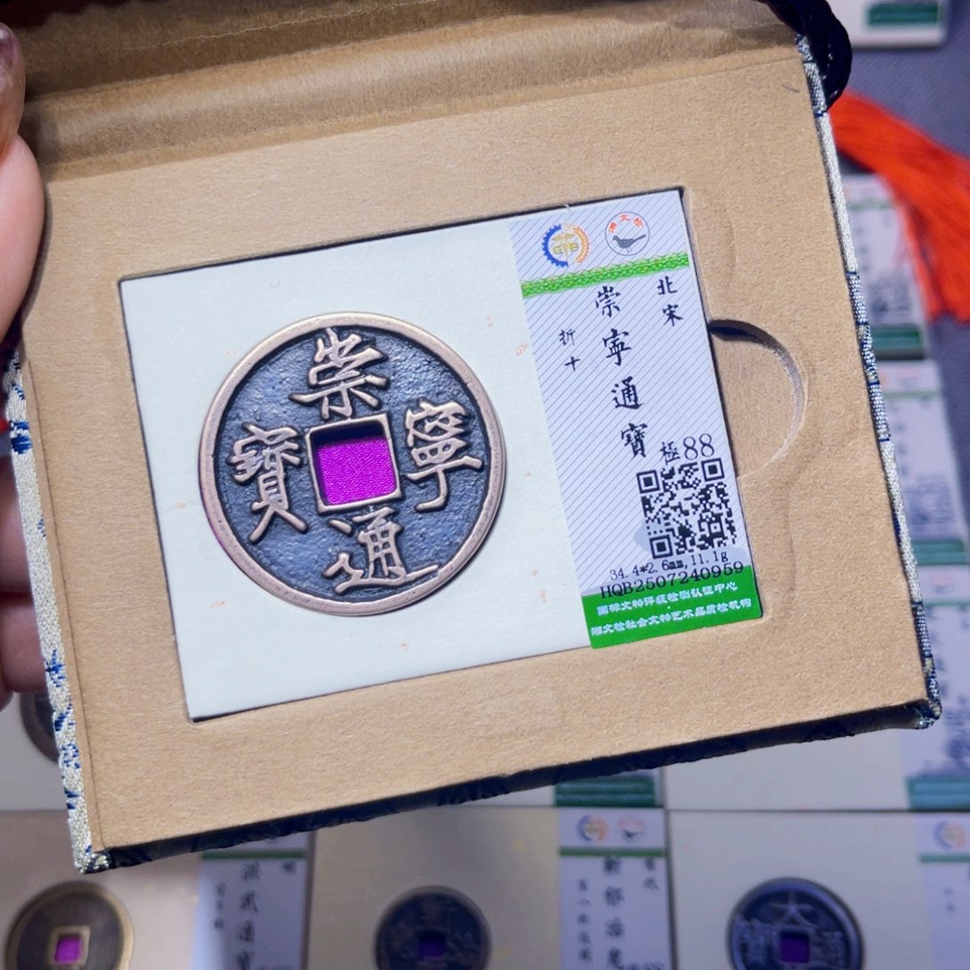 铜臻品文化娜娜通宝0959