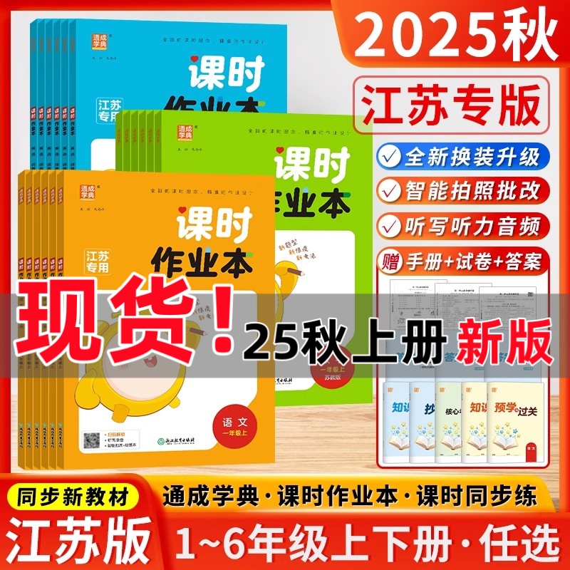 江苏专用【25秋季上册】通城学典课时作业本1-6年级语文数学英语