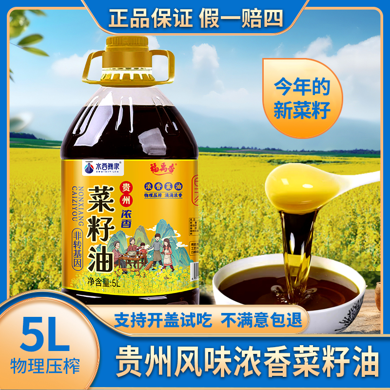 “贵州菜籽油销量100万+”5L水西彝家9.2斤小榨浓香纯物理压榨凉拌
