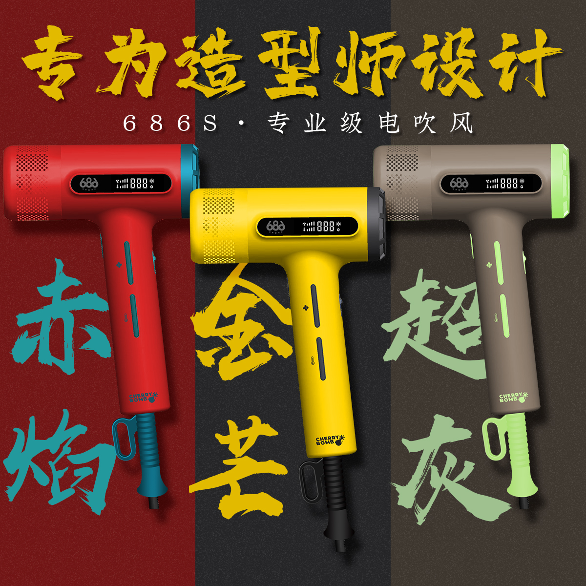 【现货爆款】樱桃686s吹风机 升级二代轻量化肤感机身 电吹风发型师