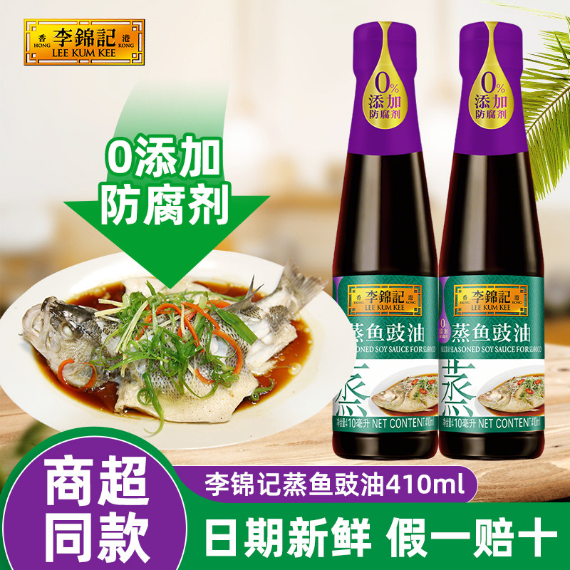 李锦记蒸鱼豉油410ml调料蘸料清蒸海鲜炒饭凉拌炒菜调味去腥提鲜z