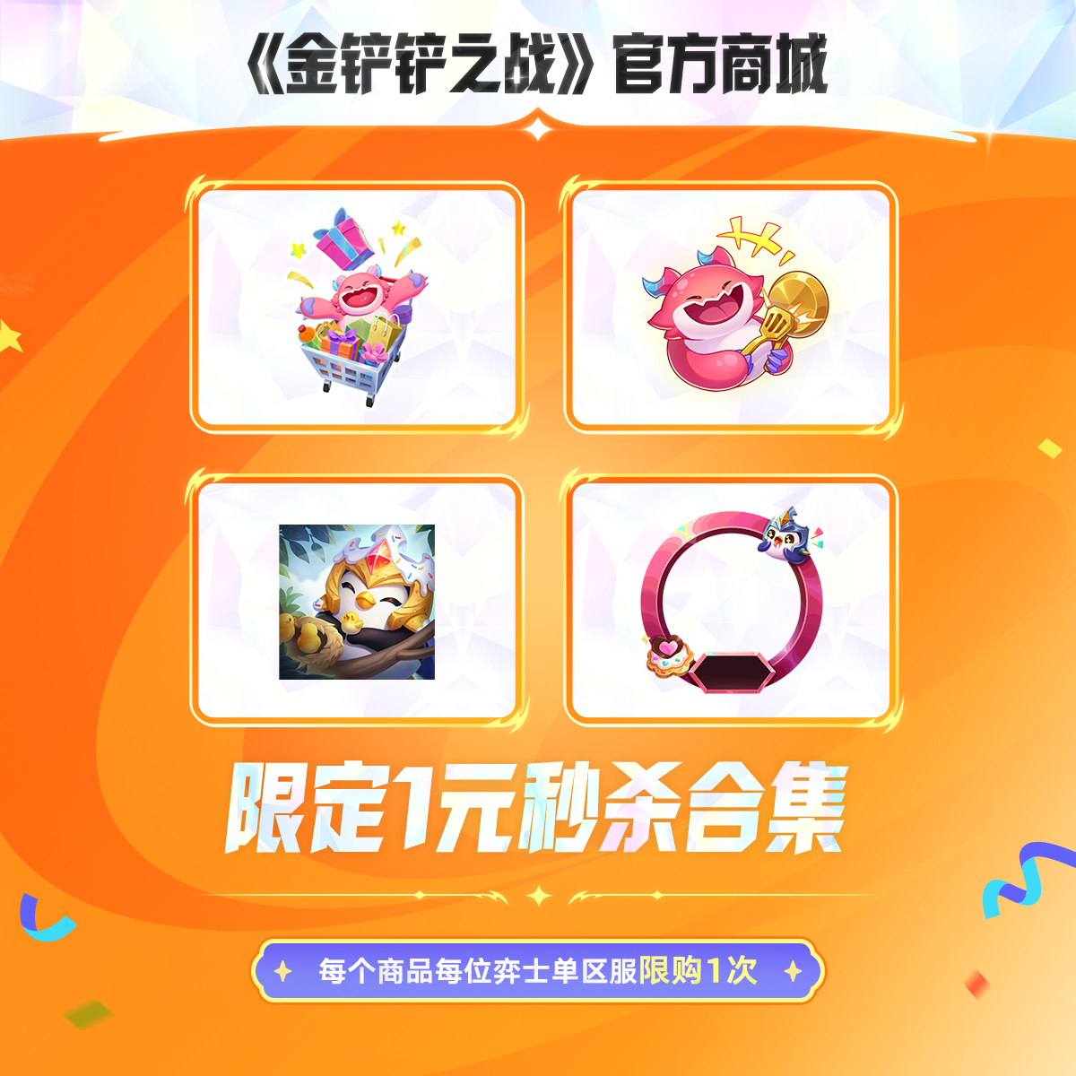 限定1元秒杀合集【金铲铲之战官方授权】<自动充值>
