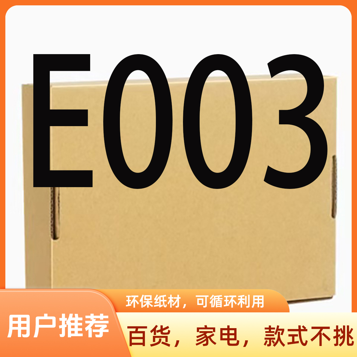 99新  【E003】高端日用厨房小家电/按照主播说的去拍