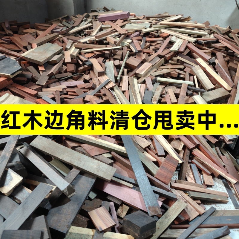 直播秒杀一物一拍 红木边角料清仓处理瑕疵料直播截图为准