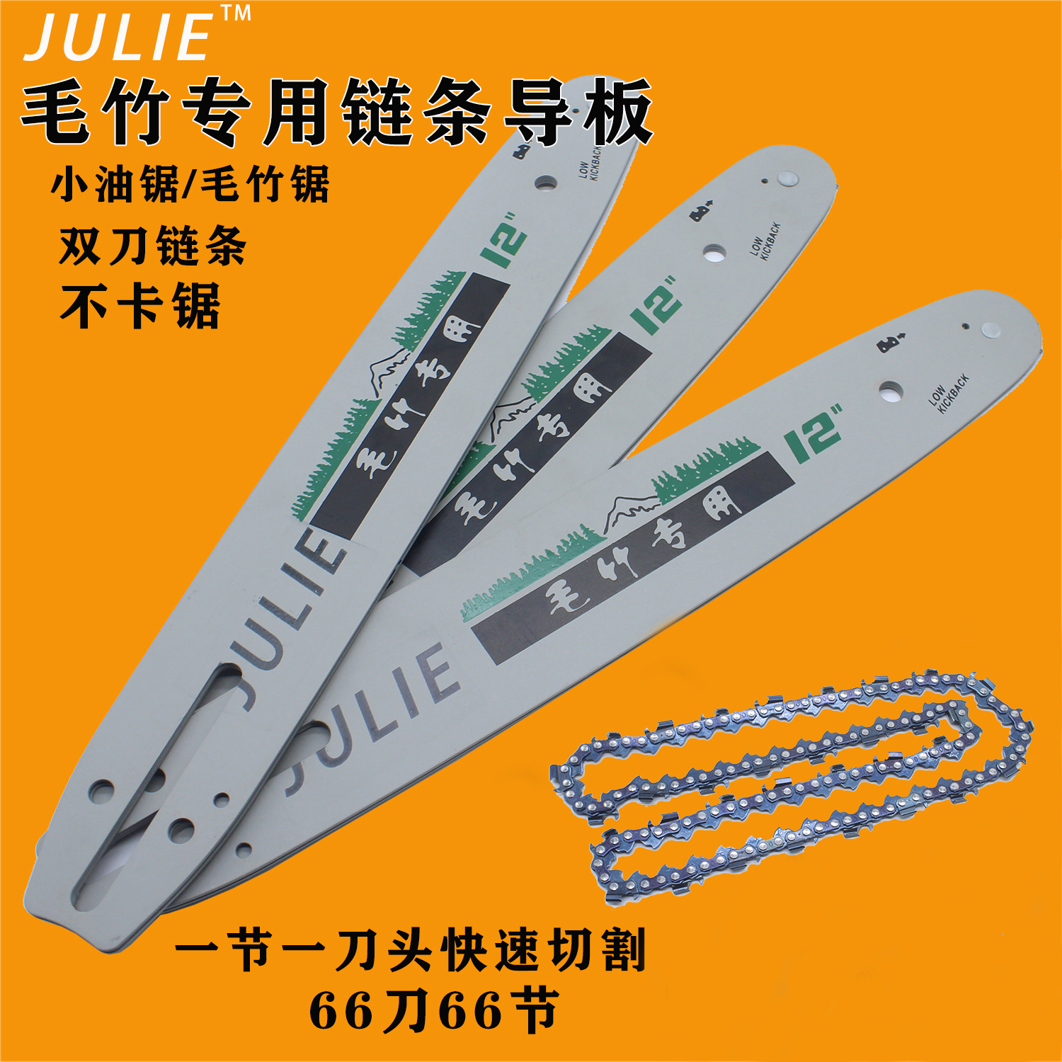 毛竹锯导板链条12寸66刀66节单刀双刀小油锯锯竹子电锯油锯可改装