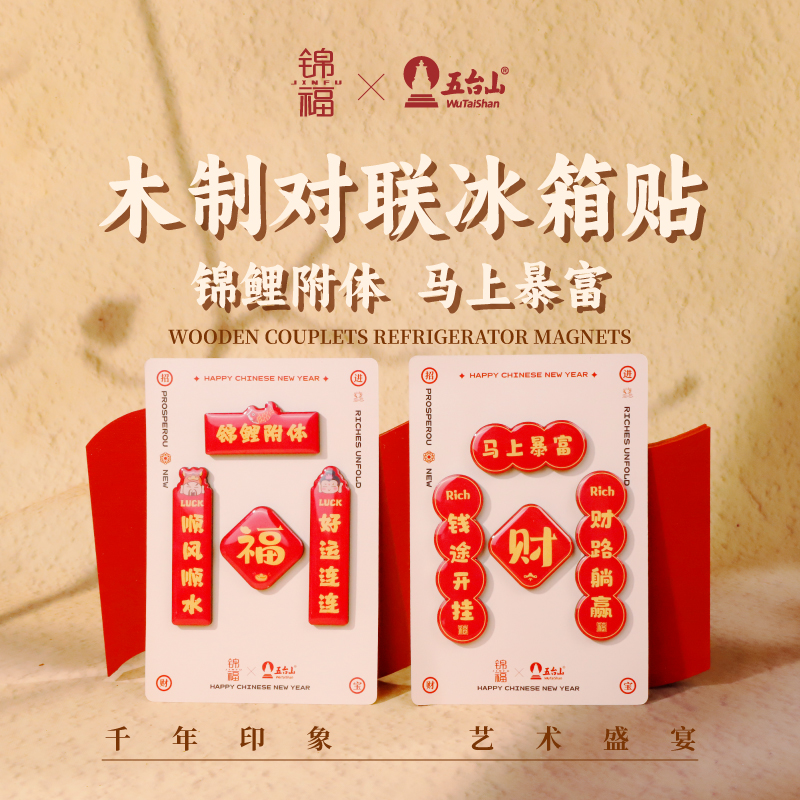 五台山文创木冰箱贴新春装饰对联冰箱贴磁吸木质冰箱贴