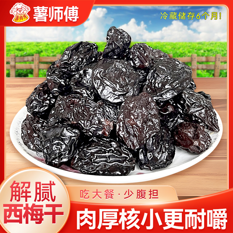 【非加糖蜜饯西梅】酸甜可口自然风干西梅干果自然成熟健康休闲零食