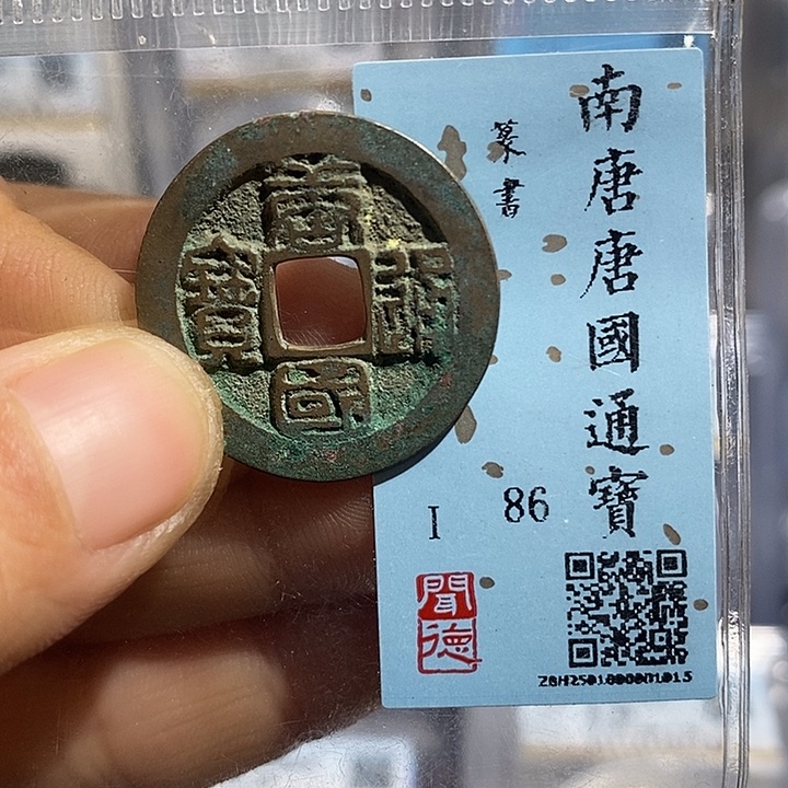 铜二妹唐国通宝评级