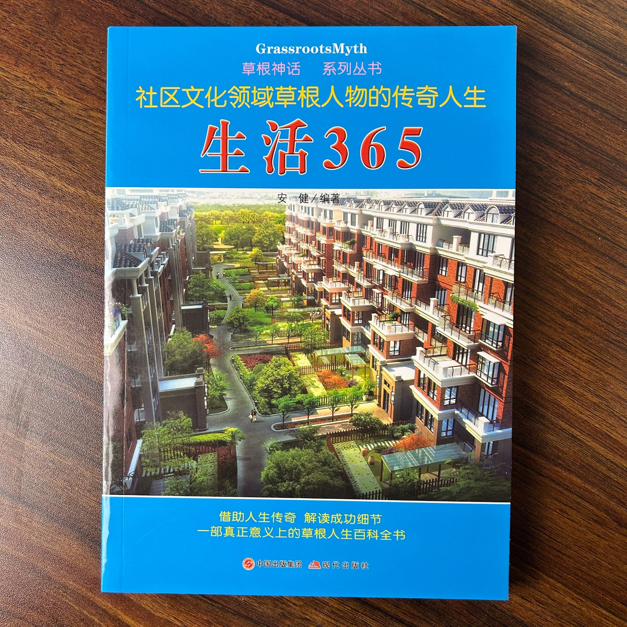 生活365 社区文化领域草根人物的传奇人生