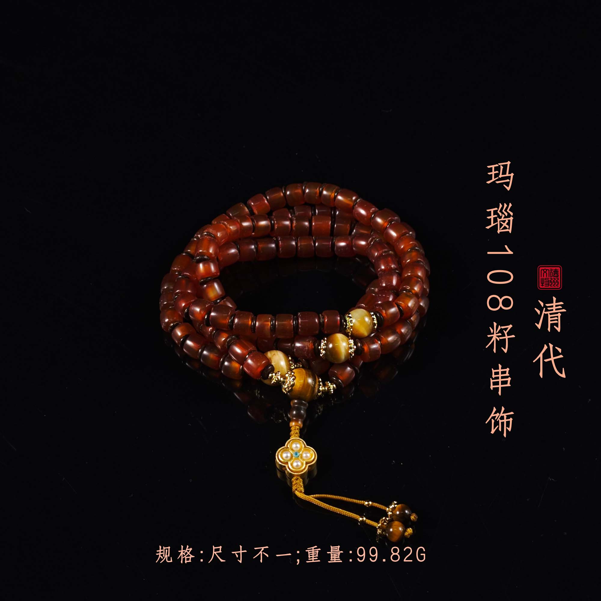 清代玛瑙108籽串饰（配虎睛石）/DZ309427/古玩/收藏/德州文物