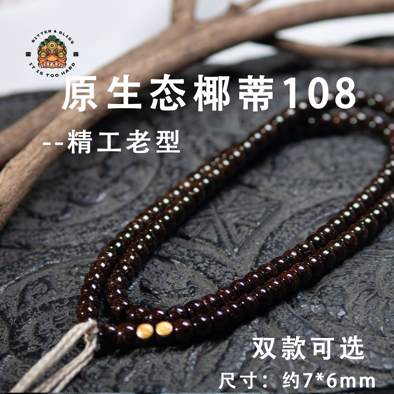 【苦喜.素.椰蒂】原生态椰蒂108老型带2笑脸标108长素串-约7*6mm