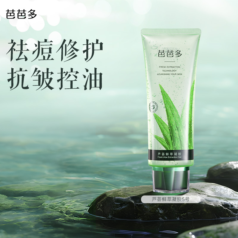 babado/芭芭多芦荟鲜萃凝胶5号祛痘修护保湿紧致舒缓控油面霜正品
