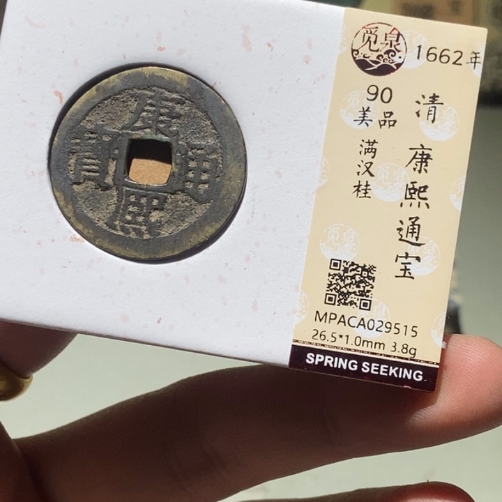 铜觅泉评级古币一枚 董心
