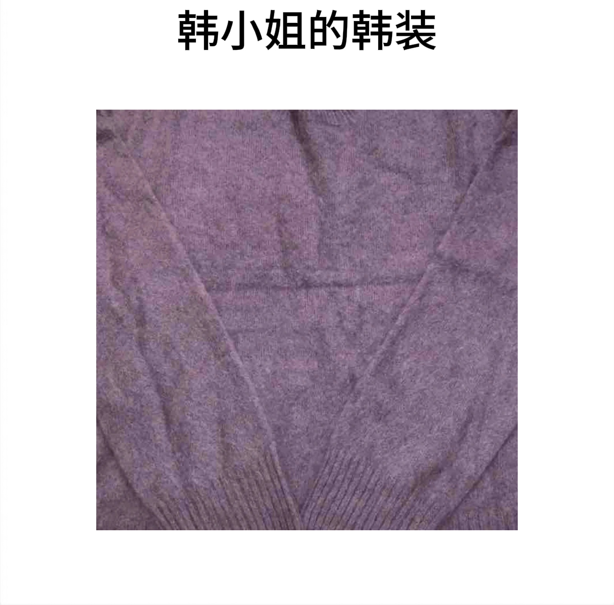 韩小姐韩国东大门净版毛衣08326