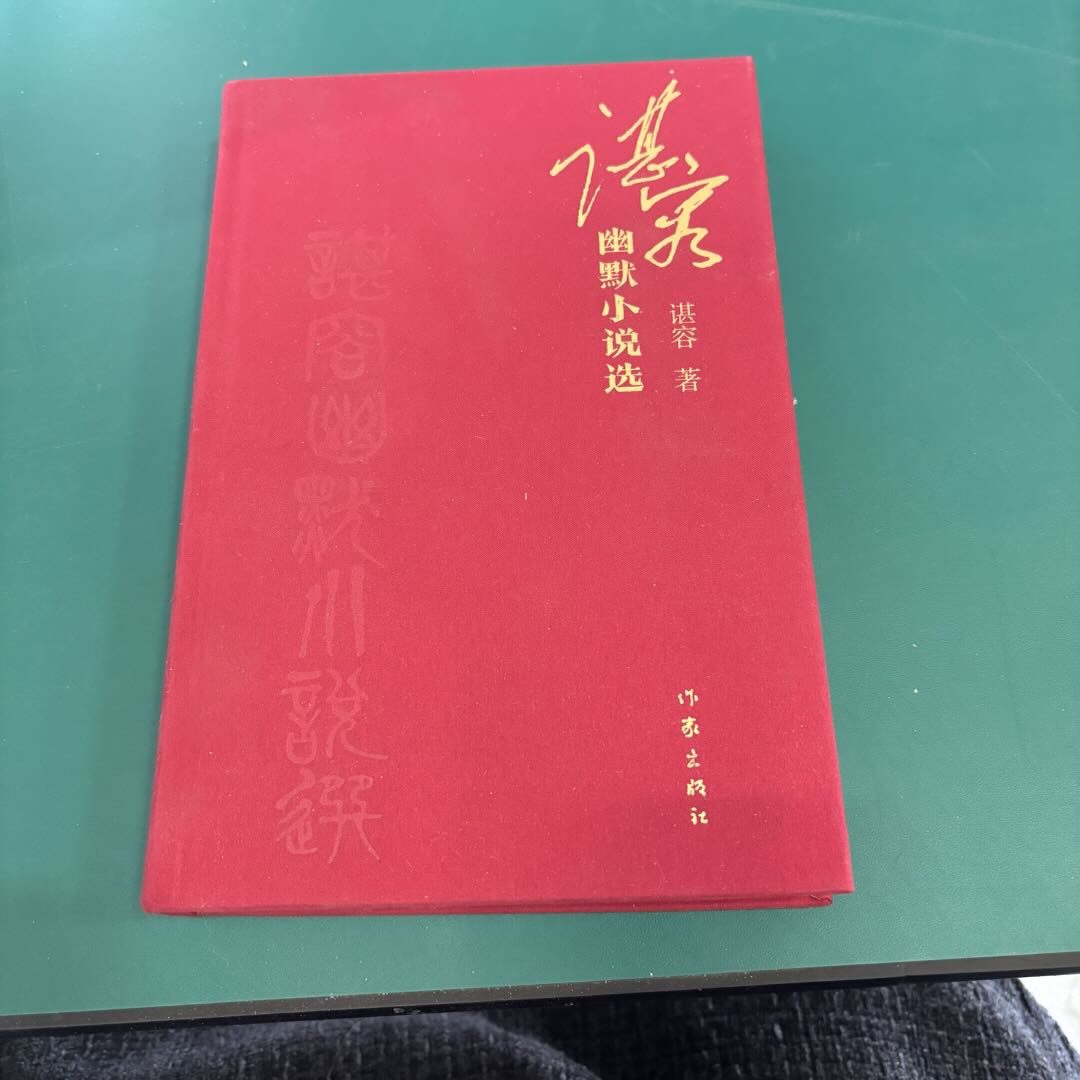 【库播微瑕】谌容幽默小说选 作家出版社